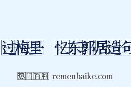 过梅里·忆东郭居造句是什么意思的图片